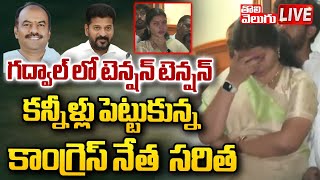 LIVE🛑 గద్వాల్ లో టెన్షన్ టెన్షన్  Saritha Thirupathaiah Emotional  Tolivelugu [upl. by Jerrol]