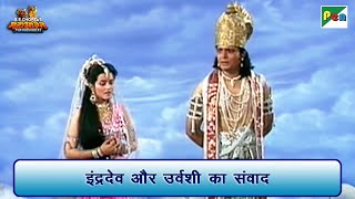 इंद्रदेव और उर्वशी का संवाद  Mahabharat Scene  B R Chopra  Pen Bhakti [upl. by Nairim419]