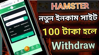 HAMSTER 🐹 ইনকাম নতুন সাইট🤑 ফ্রিতে ইনকাম করার সহজ উপায় 202425‌। [upl. by Accebor]