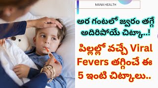 పిల్లల్లో వచ్చే Viral Fevers తగ్గించే ఈ 5 ఇంటి చిట్కాలు  5 Home Remedies to Reduce Viral Fevers [upl. by Kauslick803]