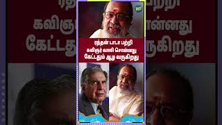 ரத்தன் டாடா பற்றி கவிஞர் வாலி சொன்னது கேட்டதும் ஆழ வருகிறது  ratantata tatagroup ripratantata [upl. by Mesics]