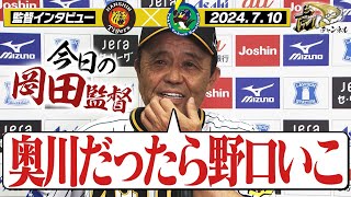 【こんなんまだまだ】岡田監督インタビューを最初からヌルっと全部お届け！阪神タイガース密着！応援番組「虎バン」ABCテレビ公式チャンネル [upl. by Amikay]