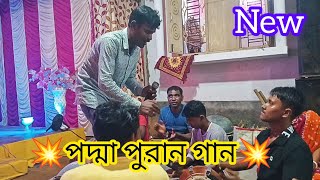 manasa Mangal  Padma puran gaan 2024 [upl. by Nappy653]