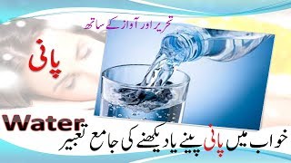 Khwab Mein Pani Peena 🍶 خواب میں پانی پینا  sapne Mein Pani Peena Ki Tabeer UrduHindi [upl. by Skillern438]