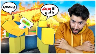 حاولت إقناع أبي بأني مريض كي لا أذهب للمدرسة فحدثت كارثة 😳  Roblox [upl. by Llennehc]