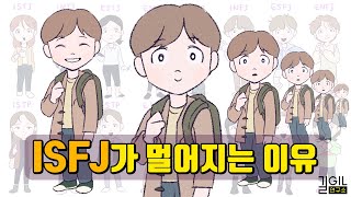 ISFJ 잇프제가 멀어지는 이유 eng [upl. by Avihs]