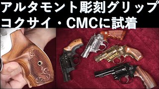 アルタモント Jフレーム 記念彫刻グリップを絶版コクサイ・CMC版に試着 [upl. by Meredeth]