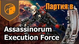 Партия в Assassinorum Execution Force [upl. by Ira297]