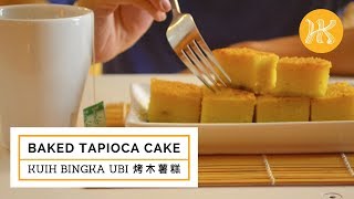 Baked Tapioca Cake Kuih Bingka Ubi 烤木薯糕  Huang Kitchen [upl. by Noreht]