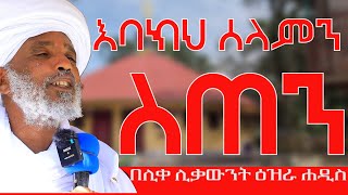 እባክህን ሰላምን ስጠን የኔታ እያለቀሱ ይለምናሉ፦በሊቀ ሊቃውንት ዕዝራ ሐዲስ Abagebrekidansibket ኦርቶዶክስተዋህዶ subscribesha [upl. by Ennaerb]