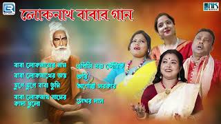 লোকনাথ বাবার সেরা ৪টে গান  Best Loknath Baba Songs  Loknath Babar Gaan  Bhaktigeeti [upl. by Benn]