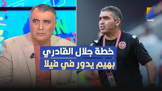 خطة جلال القادري إسمها بهيم يدور في فيلا العربي سناقرية ينفعل بعد نتيجة المنتخب التونسي [upl. by Lashonda513]