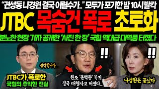 quot권성동 나경원 결국 이럴수가quot 모두가 포기한 밤10시 JTBC 폭로에 결국 다 끝났다 quot이걸 좀 보십쇼quot 분노한 현장기자가 공개한 사진 한 장 국힘 회의장 초토화 [upl. by Elleined]