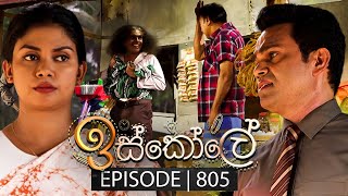 Iskole ඉස්කෝලේ  Episode 805  09th April 2024 [upl. by Yarised676]