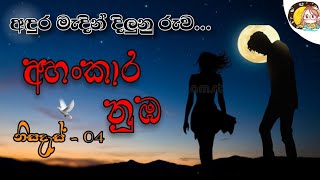 අහංකාර නුඹ  නිසදැස්  Ahankara nuba  Sinhala nisadas [upl. by Hctim]