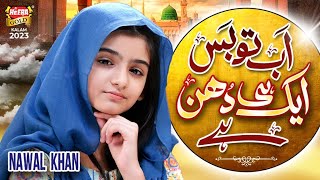 Nawal Khan  Ab To Bas Aik Hi Dhun Hai  New Beautiful Kalam 2023  Heera Gold [upl. by Schluter260]