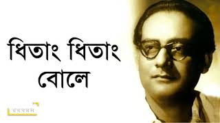 ধিতাং ধিতাং বোলে শিল্পীঃ হেমন্ত মুখোপাধ্যায় কথা ও সুরঃ সলিল চৌধুরী [upl. by Centonze444]