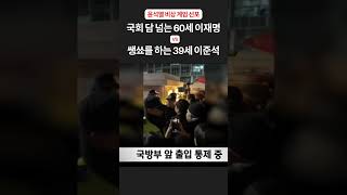 담 넘어 국회 진입한 60세 이재명 vs 카메라 보며 쌩쑈하는 39세 이준석 shorts 계엄 이재명 담  군인 이준석 국회 진입 윤석열 [upl. by Villada]