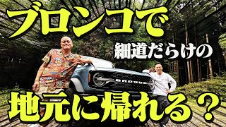 【凱旋】鉾田の田舎道をデカいブロンコは通れるのか！？【アメ車】 [upl. by Bertila]