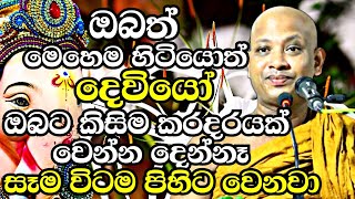 ඔබත් මෙහෙම හිටියොත් දෙවියෝ හැමවෙලේම ඔබව ආරක්ෂා කරනවා පිහිටවෙනවා  Boralle Kovida Thero 2023  Bana [upl. by Greyson390]