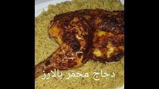 مطبخ ام وليد طريقة مبسطة للغاية لعمل دجاج محمر بالارز [upl. by Naginarb]