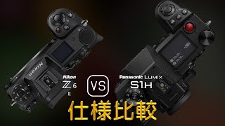 Nikon Z6 II と Panasonic Lumix S1H の仕様比較 [upl. by Tupler]