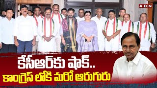 కేసీఆర్ కు షాక్కాంగ్రెస్ లోకి మరో ఆరుగురు  Big Shock To EXCM KCR  BRS Leaders Joins To Congress [upl. by Asilanom]