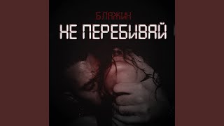 Не перебивай [upl. by Oralia]