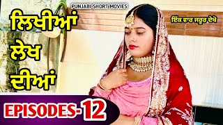 ਲਿਖੀਆਂ ਲੇਖ ਦੀਆਂ  EPISODES12  PUNJABI BEST SHORT MOVIES 2024  PUNJABI MOVIES  KANG TV [upl. by Sined]