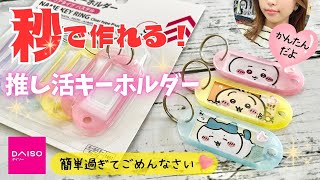 【100均DIY】工作 秒で簡単推し活キーホルダーの作り方 プラ板、レジンも使わないよ 100均素材で簡単ハンドメイド 可愛い工作 おうち時間 夏休み 自由工作 自由研究 [upl. by Aerdnahc]