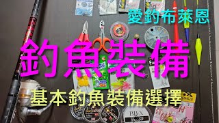 學釣魚 1 基本釣魚裝備選擇 磯釣入門系列有字幕 [upl. by Baptist]