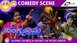 ಕಚ್ಚಿದ್ರೆ ತೊಡೆ ಸಂದಿಗೆ 24 ಇಂಜೆಕ್ಷನ್ ನೋಡ್ತೀಯ   Panganama Sadhu Kokila Kannada Comedy Scene [upl. by Zachary]