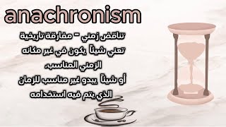 anachronism مقهى اللّغات  بنك المفردات [upl. by Gus]