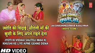 ज्योति की विदाई सौतेली माँ की ख़ुशी के लिए अपने गहने देना  Jai Dakshineshwar Kaali Maa Scene16 [upl. by Teilo507]