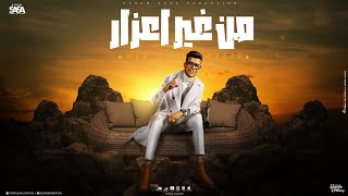 من غير اعذار  وهصاحب مين نص صحابو خانو  عصام صاصا الكروان  توزيع كيمو الديب Official Lyrics Video [upl. by Hulbig]