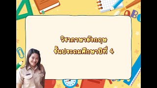 Step up English P4 Unit 13 by คุณครูสุรัสวดี ครูกู๊ด [upl. by Gorges]