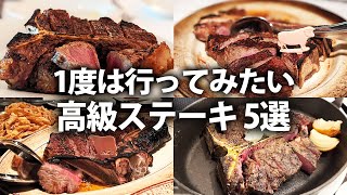 ここ知ってる？一生に一度は食べたいステーキ好きが絶対行くべき究極のレストラン5選！【ステーキ】 [upl. by Tallie]