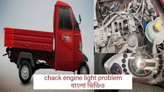 Chack engine light proplem Mahindra Alfa Plus meter check engine light not working fues fault Bangla [upl. by Wandie]