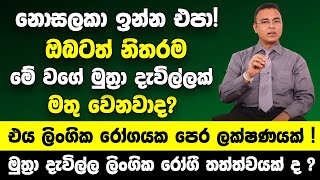 මේක නොසලකා ඉන්න එපා මේ වගේ මුත්‍රා දැවිල්ලක් ඔබටත් නිතරම එනවාද  එය ලිංගික රෝගයක පෙර ලක්ෂණයක් [upl. by Stevy]