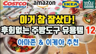 너무 유용해서 소문내고 싶은 내돈내산 주방 꿀템 12가지  이케아 amp 아마존 주방 조리기구 추천  내돈내산 [upl. by Trudie]