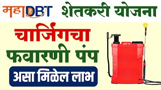 फवारणी पंपासाठी असा मिळेल लाभ  favarni pump yojana mahadbt  charging favarni pump online form [upl. by Nnybor194]