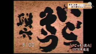 いごっそう段六（NHK金曜ドラマ、1976前半） [upl. by Ilesara]