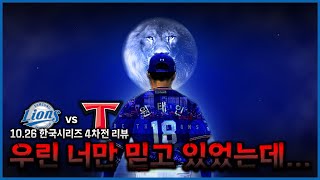 태인아 우린 니밖에 없었다고10월26일 한국시리즈 4차전 경기리뷰ㅣ삼성 라이온즈ㅣ기아 타이거즈 [upl. by Fraase800]