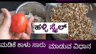 ಮಡಿಕೇಕಾಳು ಸಾರು ಮಳಿಕೆ ಕಾಳು ಸಾರು ಮಾಡುವ ವಿಧಾನ saru recipes kannada Parubasu [upl. by Wain977]