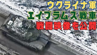 ウクライナ軍がM1A1エイブラムス戦車の戦闘映像を初公開 [upl. by Yblok]