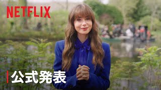 『エミリー、パリへ行く』シーズン4 配信決定  Netflix [upl. by Lleneg529]