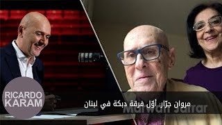 Marwan Jarrar A Cultural Journey from Palestine to Lebanon  مروان جرّار أوّل فرقة دبكة في لبنان [upl. by Mide]