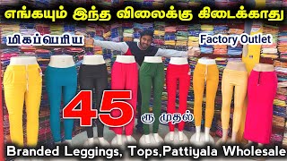 45ரூ Branded Leggings யாரும் தரமுடியாத விலையில்  Tirupur Factory Outlet  Tops Leggings  LD [upl. by Patrice198]