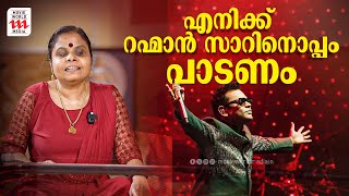 എനിക്ക് റഹ്മാൻ സാറിനൊപ്പം പാടണം  Vaikom Vijayalakshmi  Interview  Singer  A R Rahman [upl. by Htennaj599]