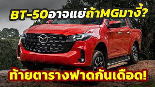 ฟัดกันเดือด จ่อเปิดศึกกลุ่มท้ายตาราง Mazda BT50 ปะทะ MG Extender งานนี้เดือดไม่แพ้เจ้าตลาด [upl. by Enitsirc473]